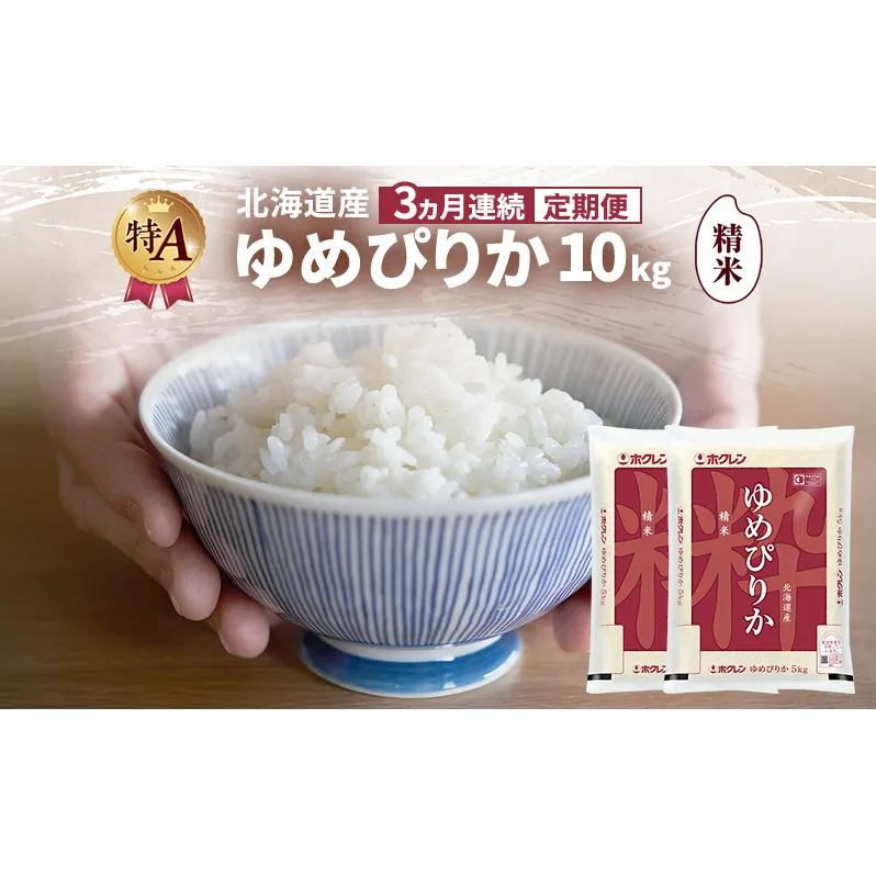 【3ヵ月連続定期便】北海道産 ゆめぴりか 精米 10kg 米 特A 獲得 白米 ごはん 定期便 定期配送 3ヵ月 道産米 ブランド米 10キロ お米 ご飯 米 北海道米 JAふらの ホクレン ホクレン米 送料無料 北海道 富良野市