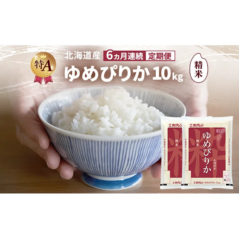 【6ヵ月連続定期便】北海道産 ゆめぴりか 精米 10kg 米 特A 獲得 白米 ごはん 定期便 定期配送 6ヵ月 道産米 ブランド米 10キロ お米 ご飯 米 北海道米 JAふらの ホクレン ホクレン米 送料無料 北海道 富良野市