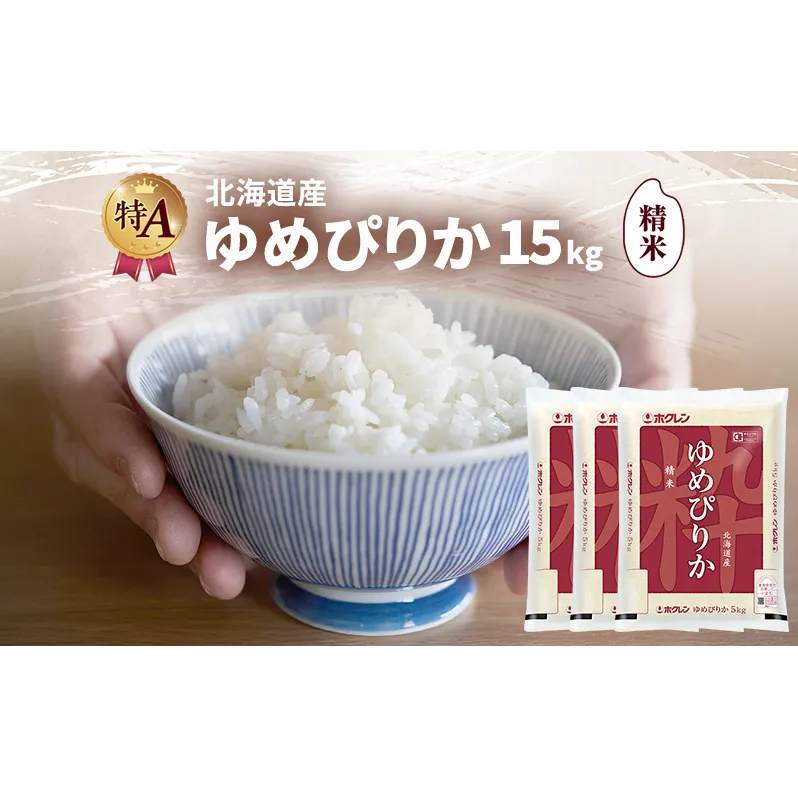北海道産 ゆめぴりか 精米 15kg 米 特A 獲得 白米 ごはん 道産米 ブランド米 15キロ お米 ご飯 米 北海道米 JAふらの ホクレン ホクレン米 送料無料 北海道 富良野市
