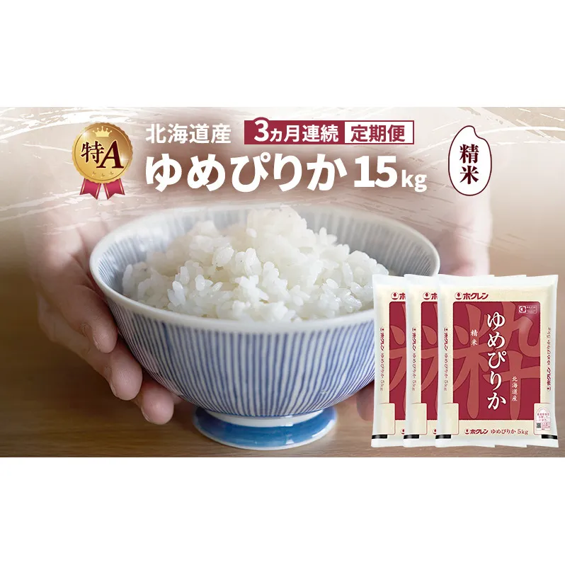 【3ヵ月連続定期便】北海道産 ゆめぴりか 精米 15kg 米 特A 獲得 白米 ごはん 定期便 定期配送 3ヵ月 道産米 ブランド米 15キロ お米 ご飯 米 北海道米 JAふらの ホクレン ホクレン米 送料無料 北海道 富良野市