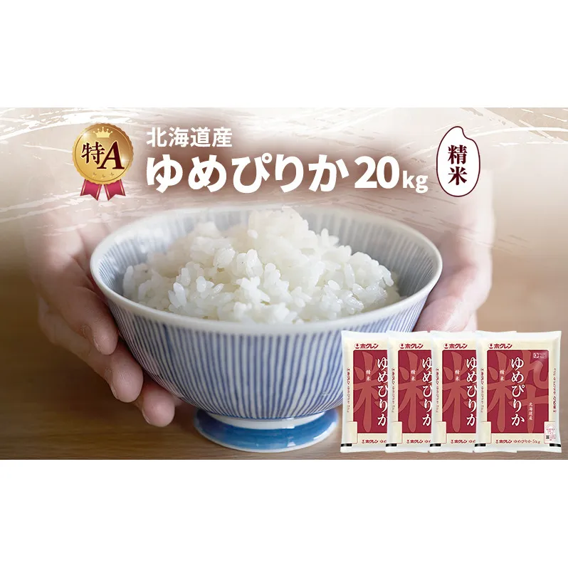 北海道産 ゆめぴりか 精米 20kg 米 特A 獲得 白米 ごはん 道産米 ブランド米 20キロ お米 ご飯 米 北海道米 JAふらの ホクレン ホクレン米 送料無料 北海道 富良野市