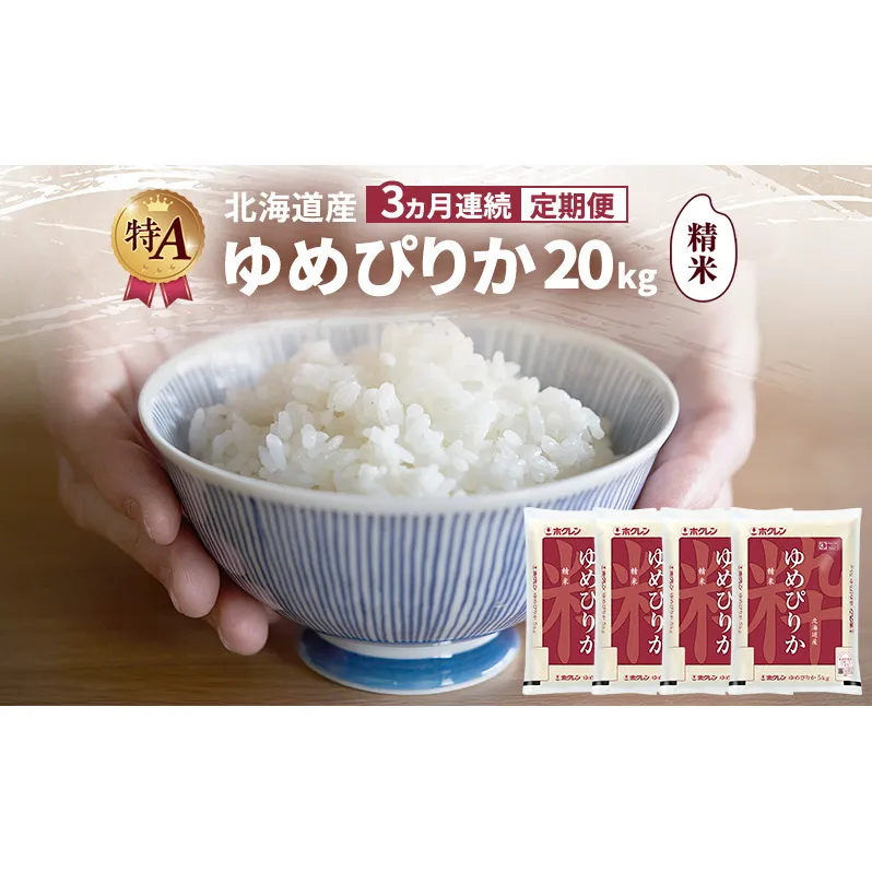 【3ヵ月連続定期便】北海道産 ゆめぴりか 精米 20kg 米 特A 獲得 白米 ごはん 定期便 定期配送 3ヵ月 道産米 ブランド米 20キロ お米 ご飯 米 北海道米 JAふらの ホクレン ホクレン米 送料無料 北海道 富良野市
