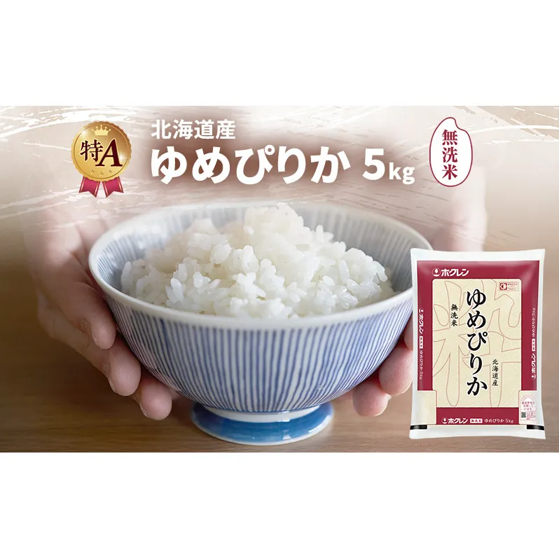 北海道産 ゆめぴりか 無洗米 5kg 米 特A 獲得 白米 ごはん 道産米 ブランド米 5キロ お米 ご飯 米 北海道米 JAふらの ホクレン ホクレン米 送料無料 北海道 富良野市
