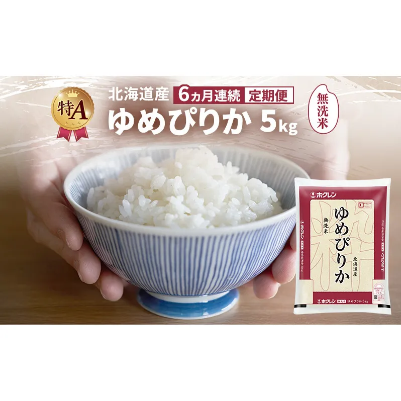 【6ヵ月連続定期便】北海道産 ゆめぴりか 無洗米 5kg 米 特A 獲得 白米 ごはん 定期便 定期配送 6ヵ月 道産米 ブランド米 5キロ お米 ご飯 米 北海道米 JAふらの ホクレン ホクレン米 送料無料 北海道 富良野市