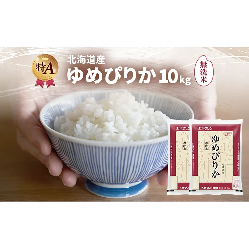 北海道産 ゆめぴりか 無洗米 10kg 米 特A 獲得 白米 ごはん 道産米 ブランド米 10キロ お米 ご飯 米 北海道米 JAふらの ホクレン ホクレン米 送料無料 北海道 富良野市
