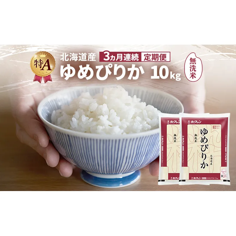 【3ヵ月連続定期便】北海道産 ゆめぴりか 無洗米 10kg 米 特A 獲得 白米 ごはん 定期便 定期配送 3ヵ月 道産米 ブランド米 10キロ お米 ご飯 米 北海道米 JAふらの ホクレン ホクレン米 送料無料 北海道 富良野市