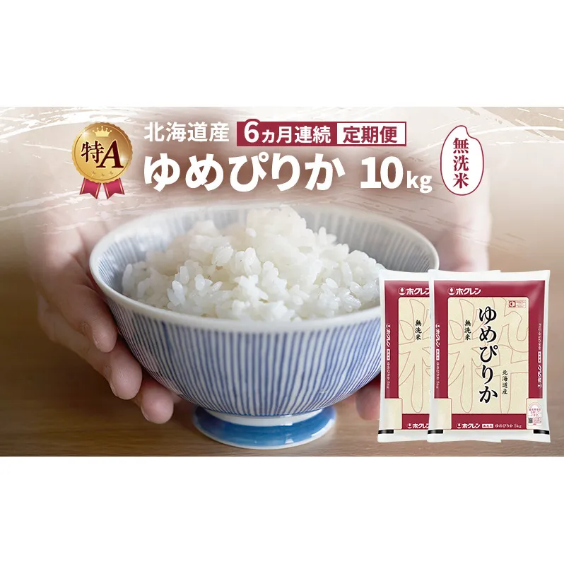 【6ヵ月連続定期便】北海道産 ゆめぴりか 無洗米 10kg 米 特A 獲得 白米 ごはん 定期便 定期配送 6ヵ月 道産米 ブランド米 10キロ お米 ご飯 米 北海道米 JAふらの ホクレン ホクレン米 送料無料 北海道 富良野市