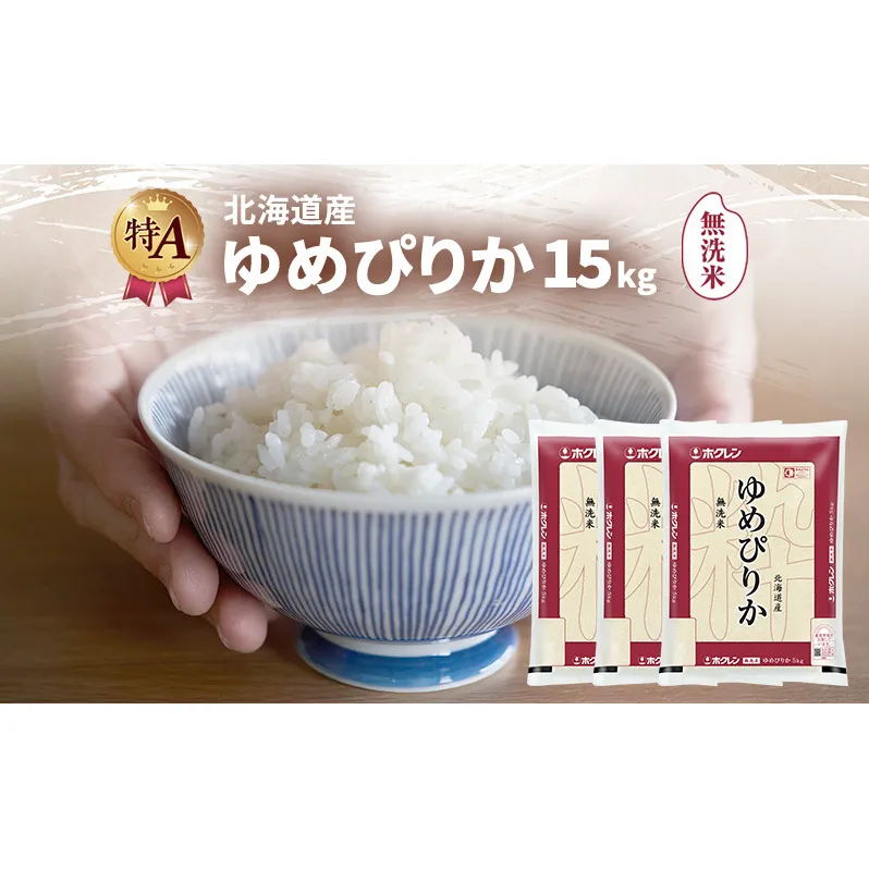 北海道産 ゆめぴりか 無洗米 15kg 米 特A 獲得 白米 ごはん 道産米 ブランド米 15キロ お米 ご飯 米 北海道米 JAふらの ホクレン ホクレン米 送料無料 北海道 富良野市
