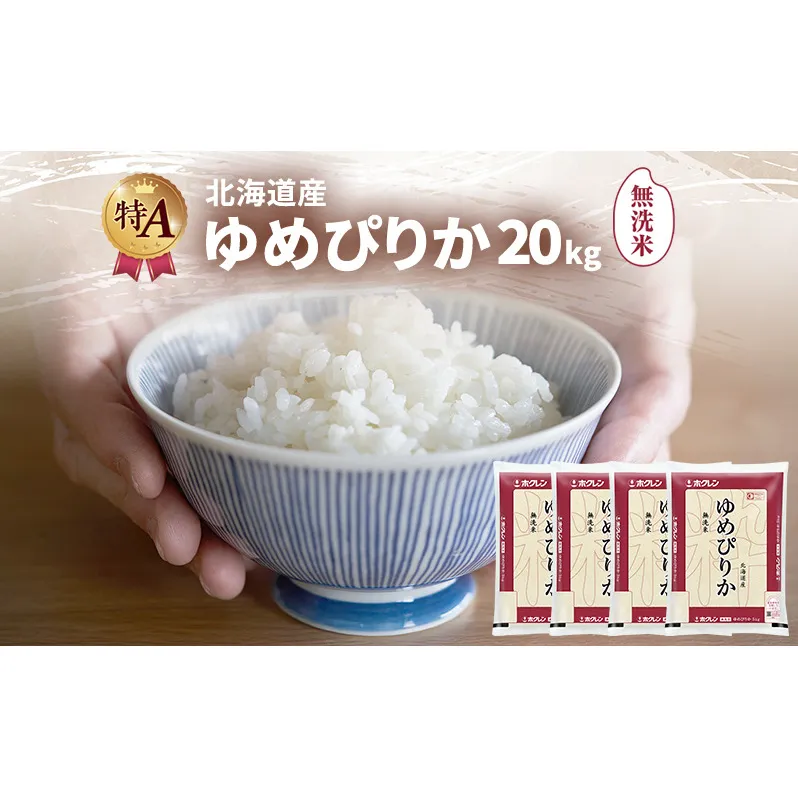 北海道産 ゆめぴりか 無洗米 20kg 米 特A 獲得 白米 ごはん 道産米 ブランド米 20キロ お米 ご飯 米 北海道米 JAふらの ホクレン ホクレン米 送料無料 北海道 富良野市