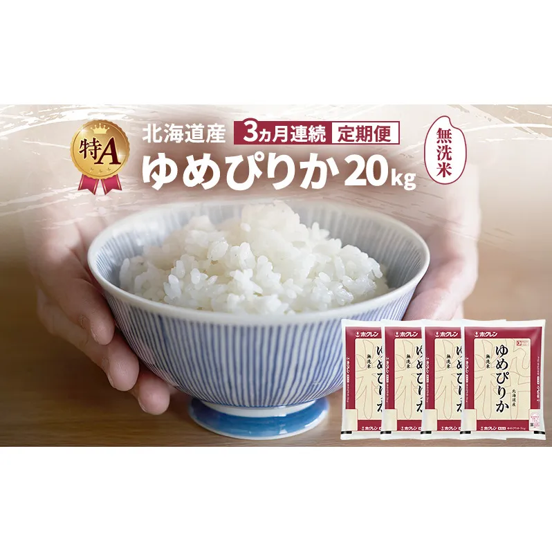 【3ヵ月連続定期便】北海道産 ゆめぴりか 無洗米 20kg 米 特A 獲得 白米 ごはん 定期便 定期配送 3ヵ月 道産米 ブランド米 20キロ お米 ご飯 米 北海道米 JAふらの ホクレン ホクレン米 送料無料 北海道 富良野市