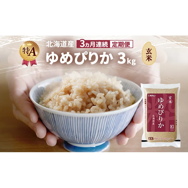 【3ヵ月連続定期便】北海道産 ゆめぴりか 玄米 3kg 米 特A 獲得 白米 ごはん 定期便 定期配送 3ヵ月 道産米 ブランド米 3キロ お米 ご飯 米 北海道米 JAふらの ホクレン ホクレン米 送料無料 北海道 富良野市