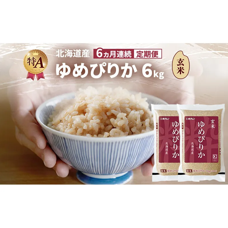【6ヵ月連続定期便】北海道産 ゆめぴりか 玄米 6kg 米 特A 獲得 白米 ごはん 定期便 定期配送 6ヵ月 道産米 ブランド米 6キロ お米 ご飯 米 北海道米 JAふらの ホクレン ホクレン米 送料無料 北海道 富良野市