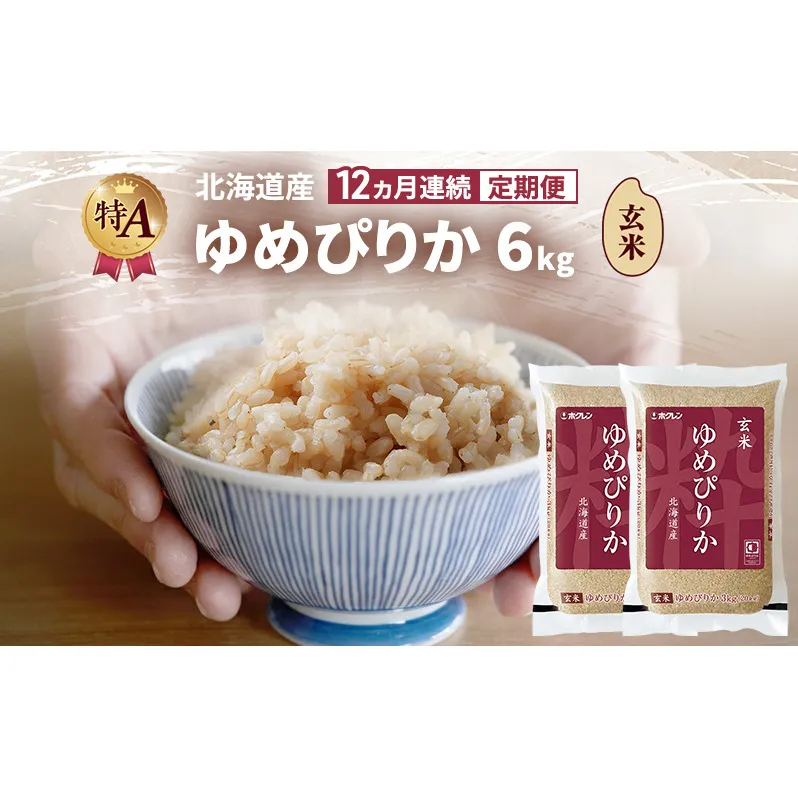 【12ヵ月連続定期便】北海道産 ゆめぴりか 玄米 6kg 米 特A 獲得 白米 ごはん 定期便 定期配送 12ヵ月 道産米 ブランド米 6キロ お米 ご飯 米 北海道米 JAふらの ホクレン ホクレン米 送料無料 北海道 富良野市