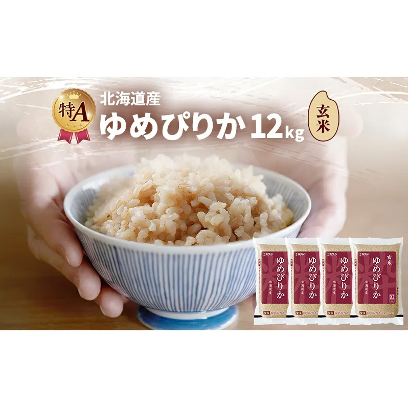 北海道産 ゆめぴりか 玄米 12kg 米 特A 獲得 白米 ごはん 道産米 ブランド米 12キロ お米 ご飯 米 北海道米 JAふらの ホクレン ホクレン米 送料無料 北海道 富良野市