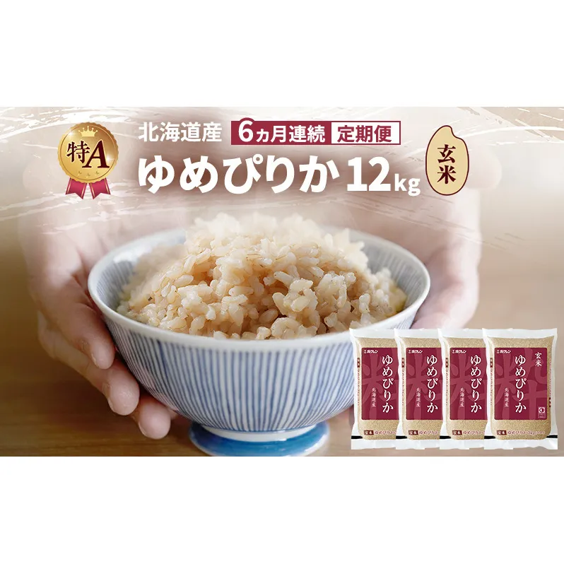 【6ヵ月連続定期便】北海道産 ゆめぴりか 玄米 12kg 米 特A 獲得 白米 ごはん 定期便 定期配送 6ヵ月 道産米 ブランド米 12キロ お米 ご飯 米 北海道米 JAふらの ホクレン ホクレン米 送料無料 北海道 富良野市