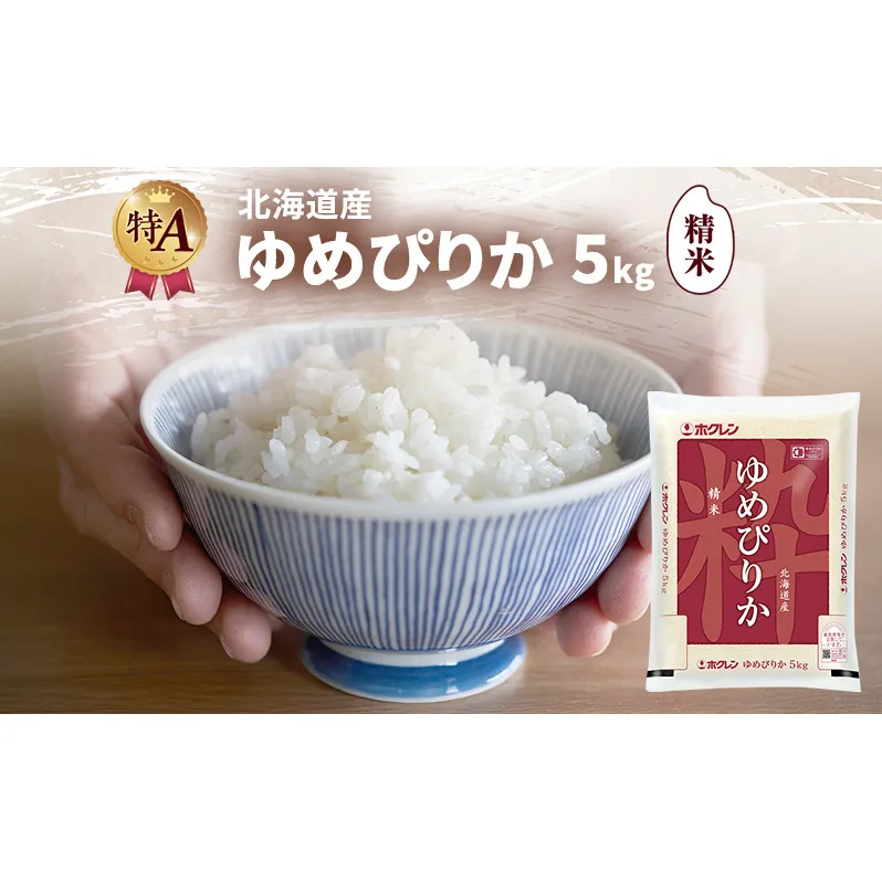 北海道産 ゆめぴりか 精米 5kg 米 特A 獲得 白米 ごはん 道産米 ブランド米 5キロ お米 ご飯 米 北海道米 JAふらの ホクレン ホクレン米 送料無料 北海道 富良野市
