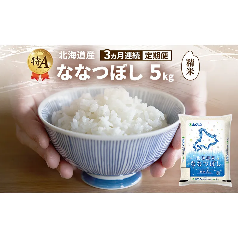【3ヵ月連続定期便】北海道産 ななつぼし 精米 5kg 米 特A 獲得 白米 ごはん 定期便 定期配送 3ヵ月 道産米 ブランド米 5キロ お米 ご飯 米 北海道米 JAふらの ホクレン ホクレン米 送料無料 北海道 富良野市