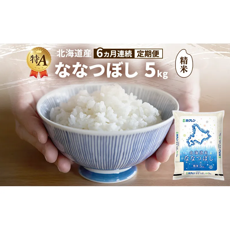 【6ヵ月連続定期便】北海道産 ななつぼし 精米 5kg 米 特A 獲得 白米 ごはん 定期便 定期配送 6ヵ月 道産米 ブランド米 5キロ お米 ご飯 米 北海道米 JAふらの ホクレン ホクレン米 送料無料 北海道 富良野市