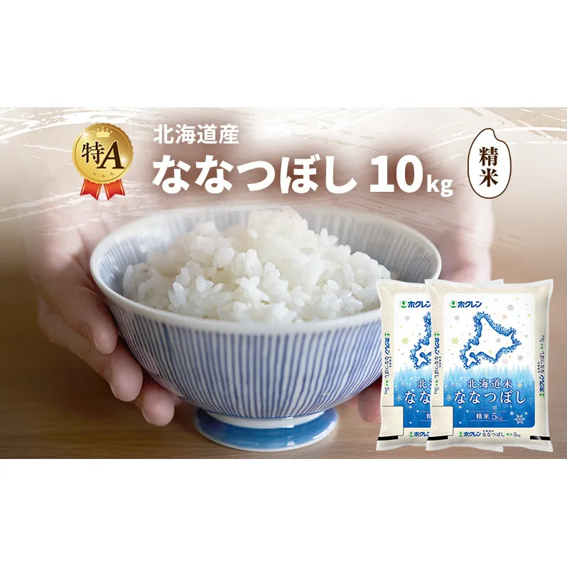 北海道産 ななつぼし 精米 10kg 米 特A 獲得 白米 ごはん 道産米 ブランド米 10キロ お米 ご飯 米 北海道米 JAふらの ホクレン ホクレン米 送料無料 北海道 富良野市