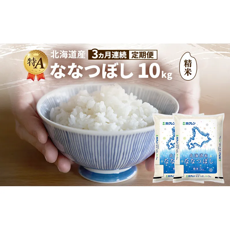 【3ヵ月連続定期便】北海道産 ななつぼし 精米 10kg 米 特A 獲得 白米 ごはん 定期便 定期配送 3ヵ月 道産米 ブランド米 10キロ お米 ご飯 米 北海道米 JAふらの ホクレン ホクレン米 送料無料 北海道 富良野市
