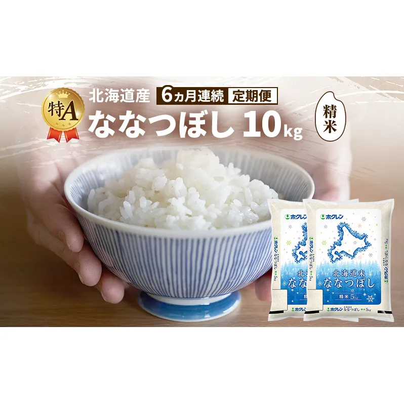 【6ヵ月連続定期便】北海道産 ななつぼし 精米 10kg 米 特A 獲得 白米 ごはん 定期便 定期配送 6ヵ月 道産米 ブランド米 10キロ お米 ご飯 米 北海道米 JAふらの ホクレン ホクレン米 送料無料 北海道 富良野市