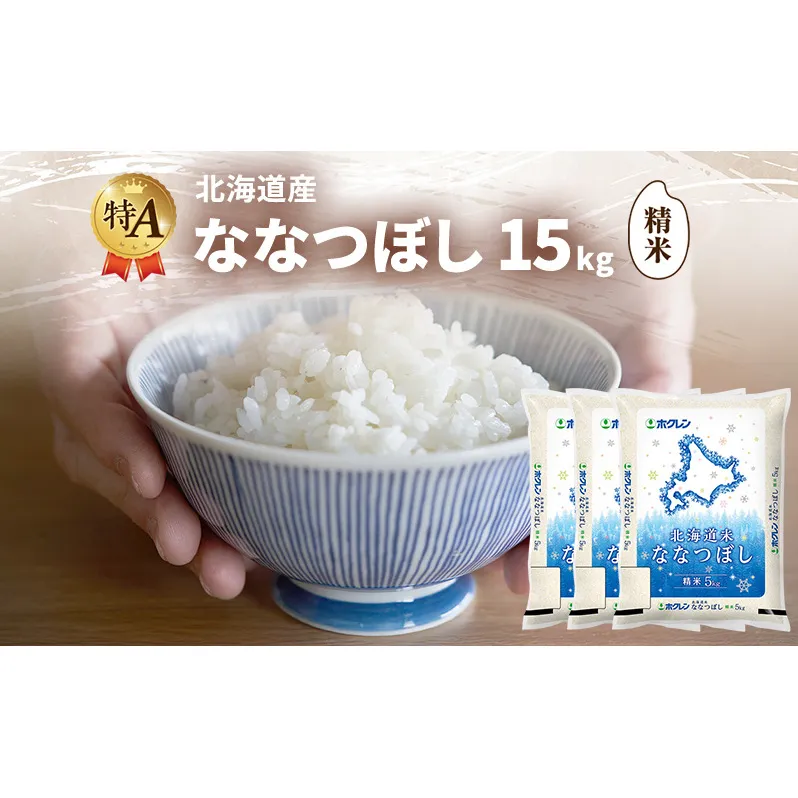 北海道産 ななつぼし 精米 15kg 米 特A 獲得 白米 ごはん 道産米 ブランド米 15キロ お米 ご飯 米 北海道米 JAふらの ホクレン ホクレン米 送料無料 北海道 富良野市