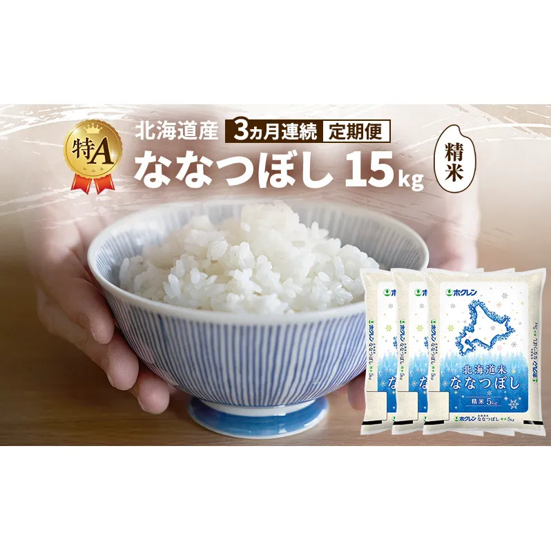 【3ヵ月連続定期便】北海道産 ななつぼし 精米 15kg 米 特A 獲得 白米 ごはん 定期便 定期配送 3ヵ月 道産米 ブランド米 15キロ お米 ご飯 米 北海道米 JAふらの ホクレン ホクレン米 送料無料 北海道 富良野市