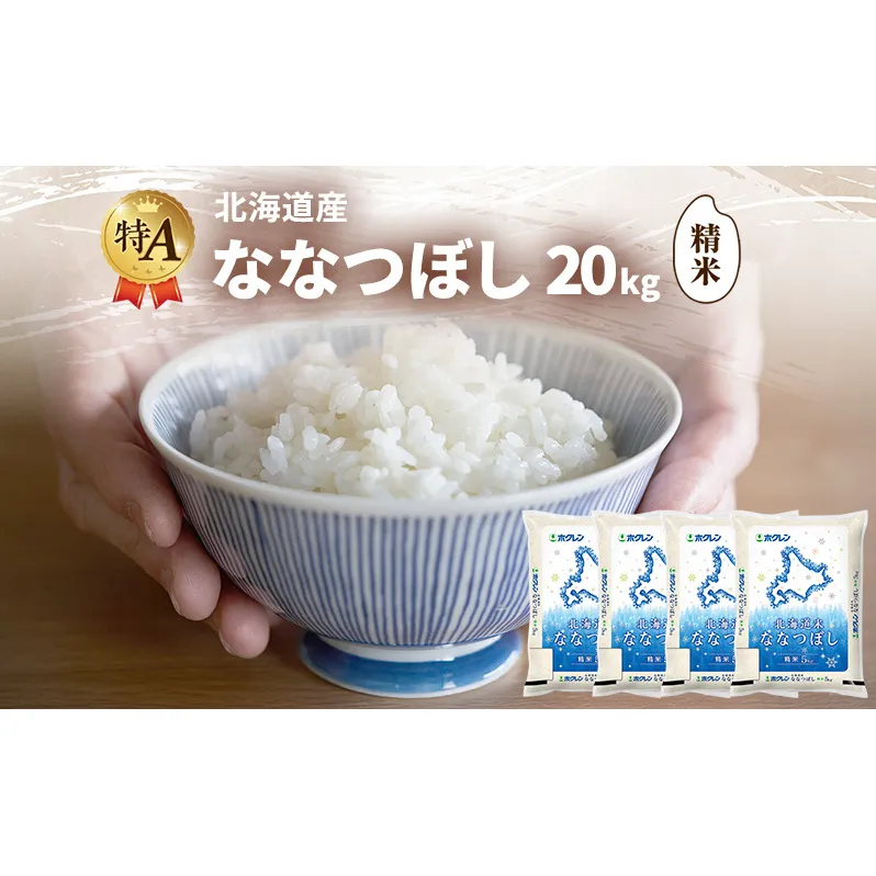 北海道産 ななつぼし 精米 20kg 米 特A 獲得 白米 ごはん 道産米 ブランド米 20キロ お米 ご飯 米 北海道米 JAふらの ホクレン ホクレン米 送料無料 北海道 富良野市