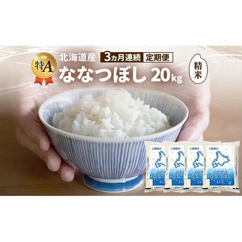 【3ヵ月連続定期便】北海道産 ななつぼし 精米 20kg 米 特A 獲得 白米 ごはん 定期便 定期配送 3ヵ月 道産米 ブランド米 20キロ お米 ご飯 米 北海道米 JAふらの ホクレン ホクレン米 送料無料 北海道 富良野市