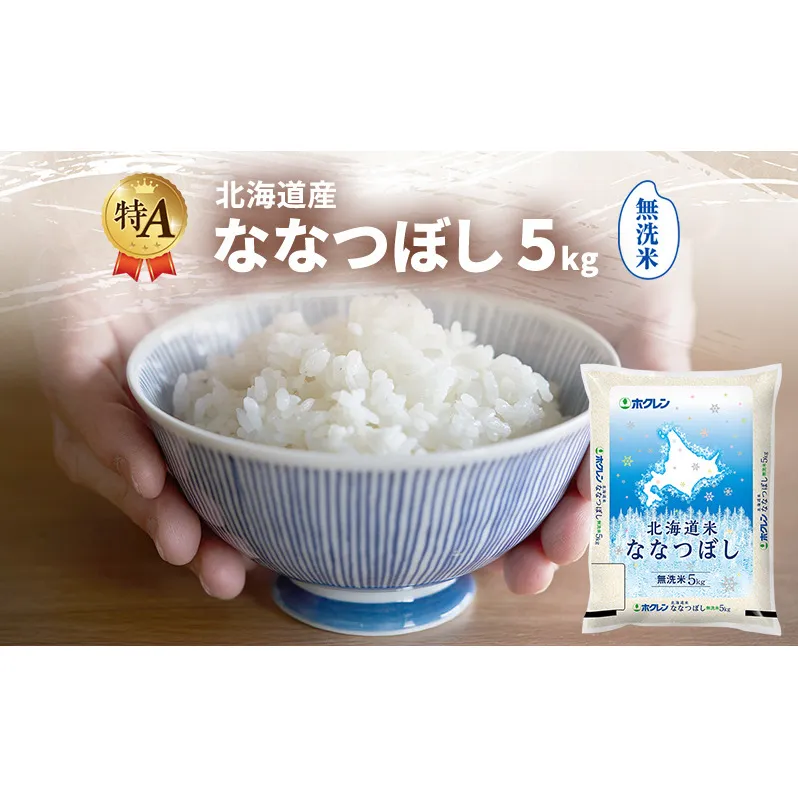 北海道産 ななつぼし 無洗米 5kg 米 特A 獲得 白米 ごはん 道産米 ブランド米 5キロ お米 ご飯 米 北海道米 JAふらの ホクレン ホクレン米 送料無料 北海道 富良野市