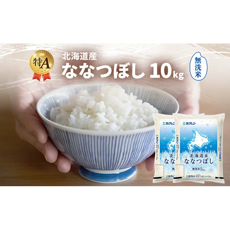 北海道産 ななつぼし 無洗米 10kg 米 特A 獲得 白米 ごはん 道産米 ブランド米 10キロ お米 ご飯 米 北海道米 JAふらの ホクレン ホクレン米 送料無料 北海道 富良野市