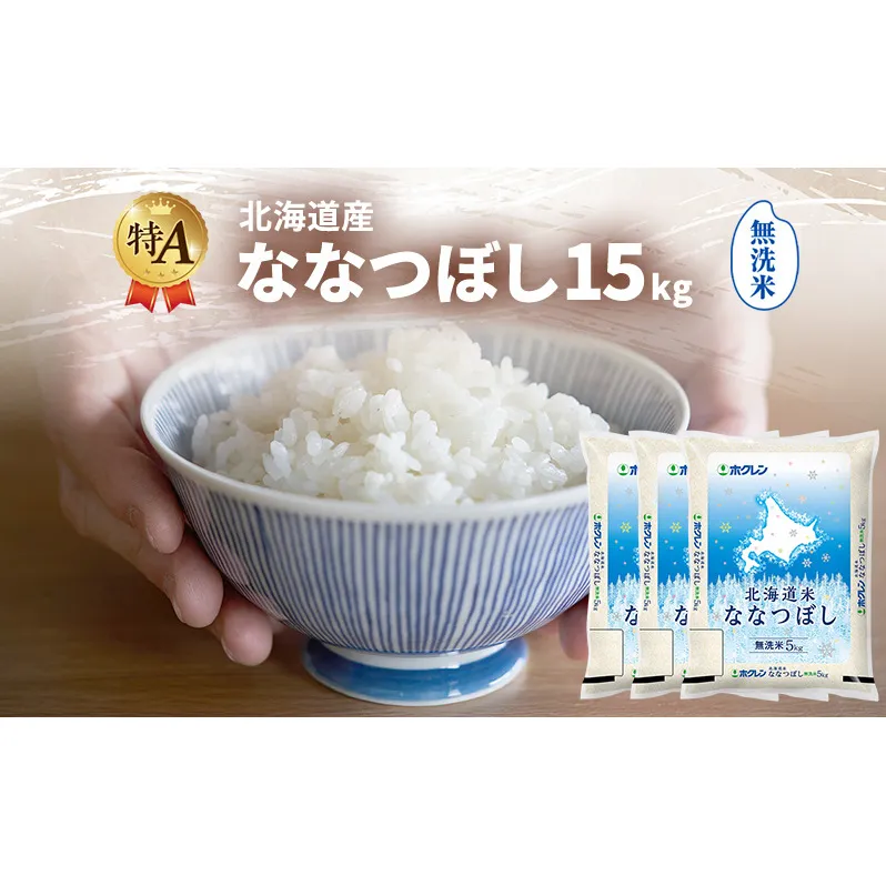 北海道産 ななつぼし 無洗米 15kg 米 特A 獲得 白米 ごはん 道産米 ブランド米 15キロ お米 ご飯 米 北海道米 JAふらの ホクレン ホクレン米 送料無料 北海道 富良野市