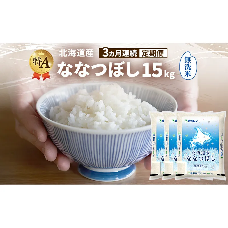 【3ヵ月連続定期便】北海道産 ななつぼし 無洗米 15kg 米 特A 獲得 白米 ごはん 定期便 定期配送 3ヵ月 道産米 ブランド米 15キロ お米 ご飯 米 北海道米 JAふらの ホクレン ホクレン米 送料無料 北海道 富良野市