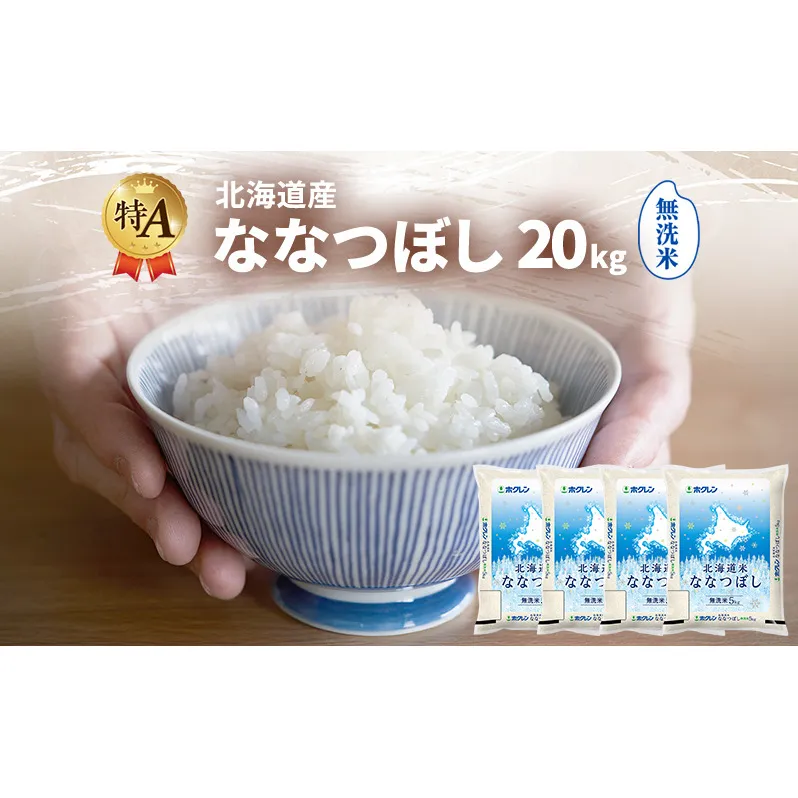 北海道産 ななつぼし 無洗米 20kg 米 特A 獲得 白米 ごはん 道産米 ブランド米 20キロ お米 ご飯 米 北海道米 JAふらの ホクレン ホクレン米 送料無料 北海道 富良野市