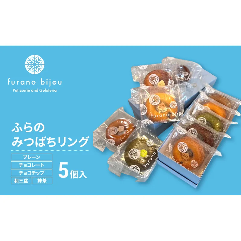 ≪北海道 富良野産 原材料使用≫ ふらのみつばちリング 5個入 (フラノビジュー)
