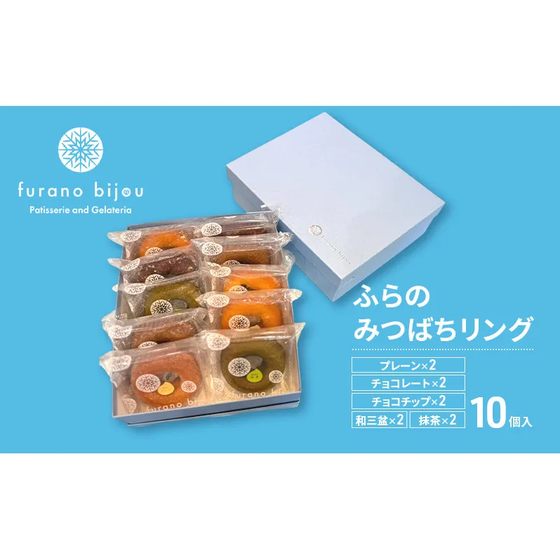 ≪北海道 富良野産 原材料使用≫ ふらのみつばちリング 10個入 (フラノビジュー)