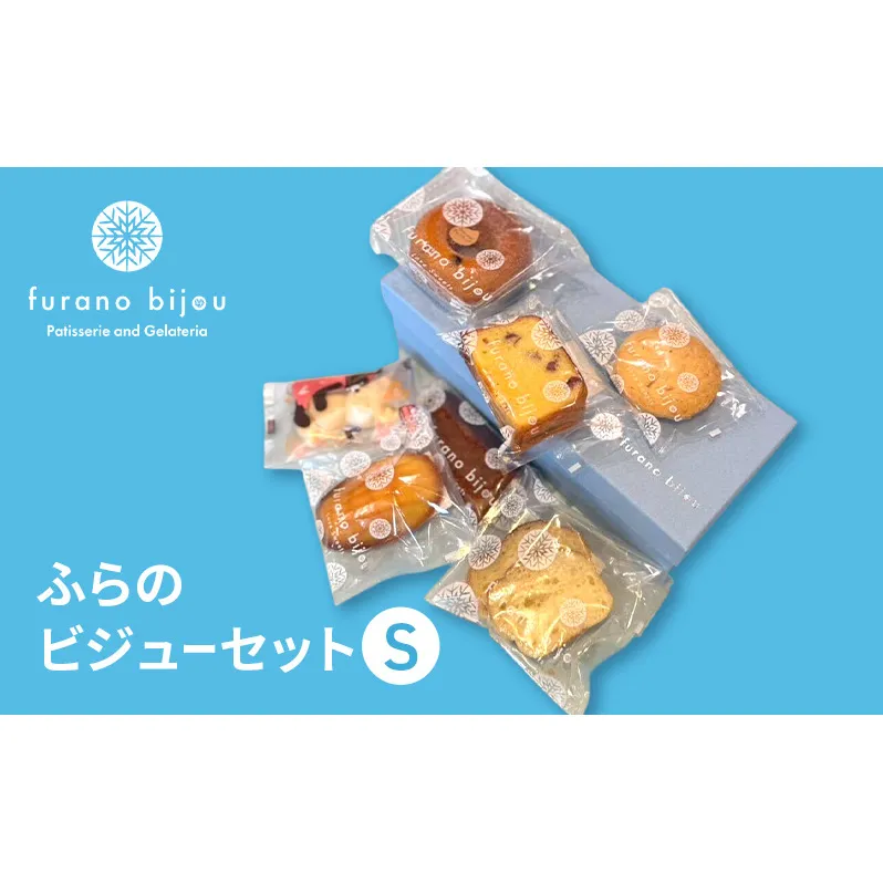 ≪北海道 富良野産 原材料使用≫ ビジューセットS (フラノビジュー)