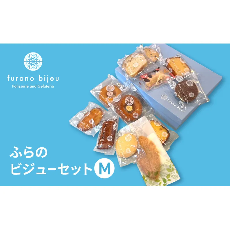 ≪北海道 富良野産 原材料使用≫ ビジューセットM (フラノビジュー)