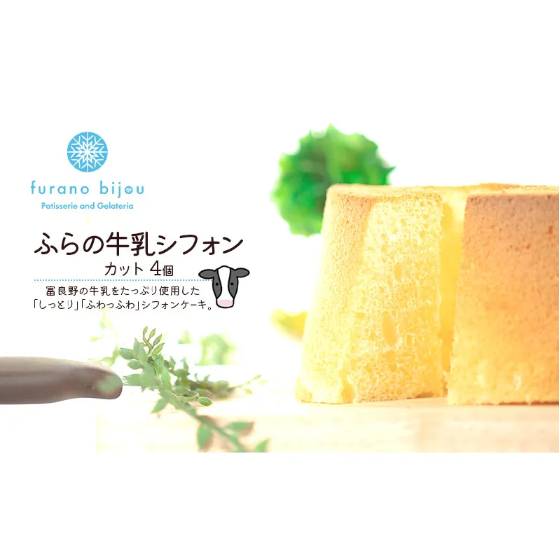 ≪北海道 富良野産 原材料使用≫ ふらの牛乳シフォンケーキ カット 4個 (フラノビジュー)