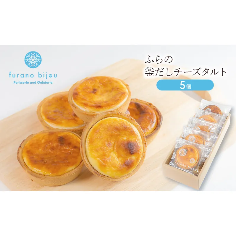 ≪北海道 富良野産 原材料使用≫ 釜だしチーズタルト 5個 (フラノビジュー)