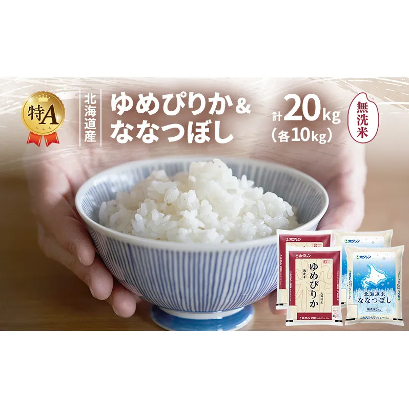 北海道産 ゆめぴりか ななつぼし 食べ比べセット 無洗米 各10kg 合計20kg 米 特A 獲得 白米 ごはん 道産米 ブランド米 20キロ お米 ご飯 米 北海道米 JAふらの ホクレン ホクレン米 送料無料 北海道 富良野市