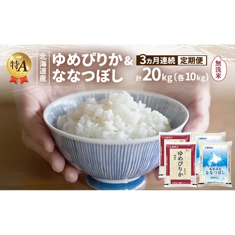 [3ヵ月連続定期便]北海道産 ゆめぴりか ななつぼし 食べ比べセット 無洗米 各10kg 合計20kg 米 特A 獲得 白米 ごはん 定期便 定期配送 3ヵ月 道産米 ブランド米 20キロ お米 ご飯 米 北海道米 JAふらの ホクレン ホクレン米 送料無料 北海道 富良野市