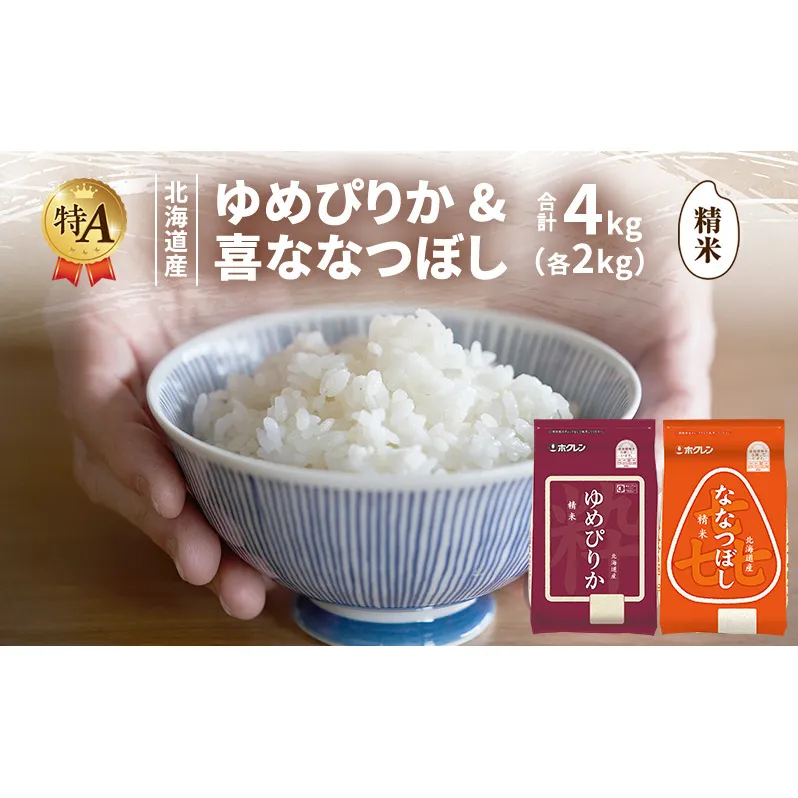 北海道産 ゆめぴりか ななつぼし 食べ比べセット 精米 各2kg 合計4kg 米 特A 獲得 白米 ごはん 道産米 ブランド米 4キロ お米 ご飯 米 北海道米 JAふらの ホクレン ホクレン米 送料無料 北海道 富良野市