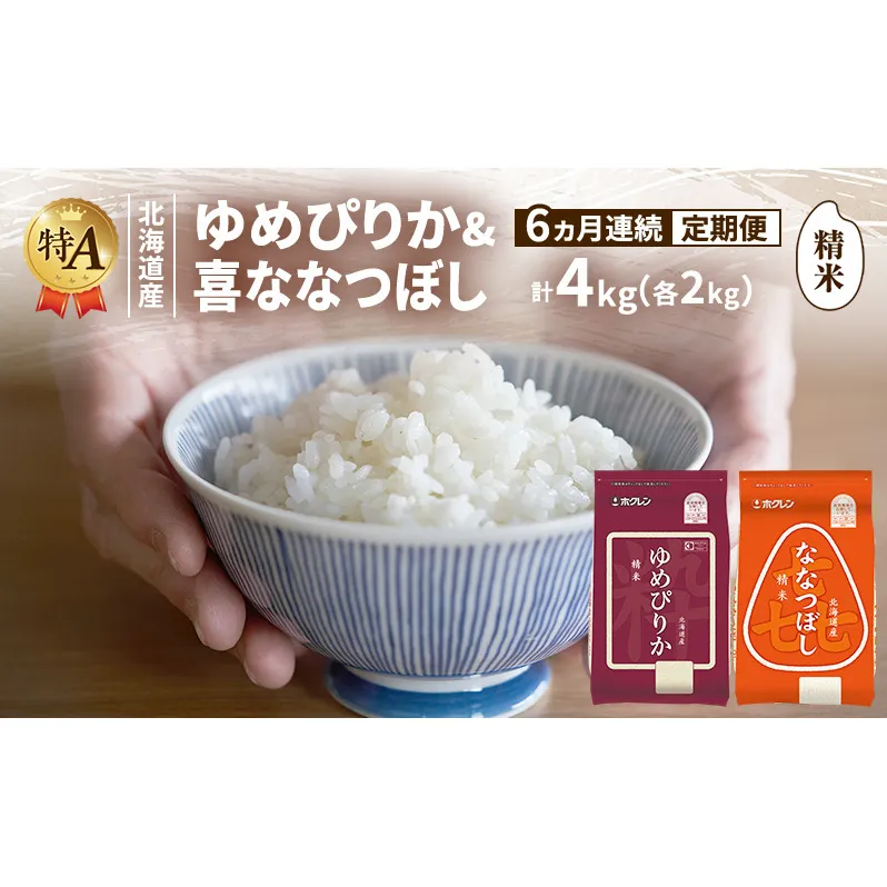 【6ヵ月連続定期便】北海道産 ゆめぴりか ななつぼし 食べ比べセット 精米 各2kg 合計4kg 米 特A 獲得 白米 ごはん 定期便 定期配送 6ヵ月 道産米 ブランド米 4キロ お米 ご飯 米 北海道米 JAふらの ホクレン ホクレン米 送料無料 北海道 富良野市