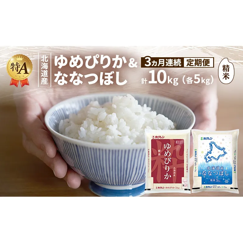 [3ヵ月連続定期便]北海道産 ゆめぴりか ななつぼし 食べ比べセット 精米 各5kg 合計10kg 米 特A 獲得 白米 ごはん 定期便 定期配送 3ヵ月 道産米 ブランド米 10キロ お米 ご飯 米 北海道米 JAふらの ホクレン ホクレン米 送料無料 北海道 富良野市