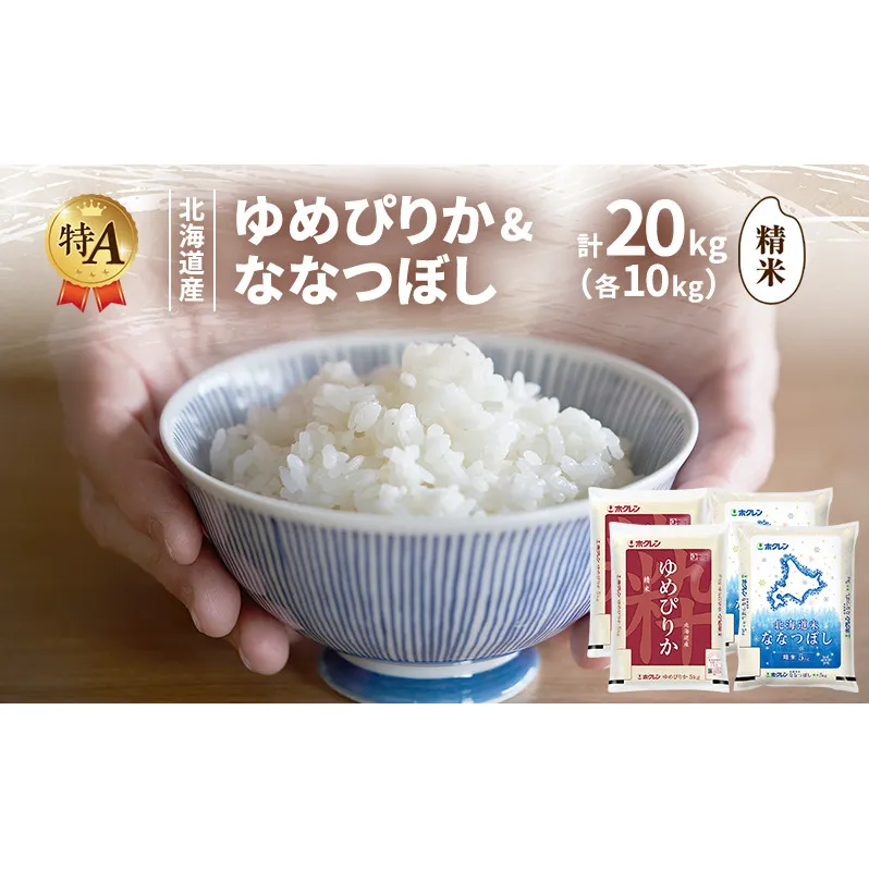北海道産 ゆめぴりか ななつぼし 食べ比べセット 精米 各10kg 合計20kg 米 特A 獲得 白米 ごはん 道産米 ブランド米 20キロ お米 ご飯 米 北海道米 JAふらの ホクレン ホクレン米 送料無料 北海道 富良野市