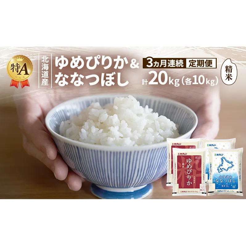 [3ヵ月連続定期便]北海道産 ゆめぴりか ななつぼし 食べ比べセット 精米 各10kg 合計20kg 米 特A 獲得 白米 ごはん 定期便 定期配送 3ヵ月 道産米 ブランド米 20キロ お米 ご飯 米 北海道米 JAふらの ホクレン ホクレン米 送料無料 北海道 富良野市