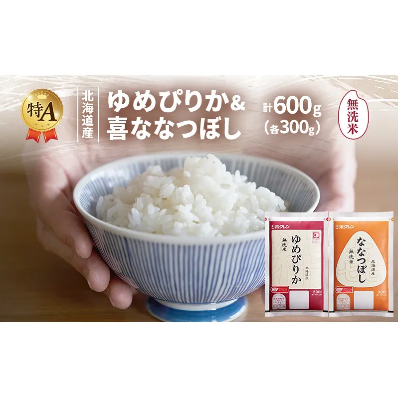 北海道産 ゆめぴりか ななつぼし 食べ比べセット 無洗米 各300g 合計600g 米 特A 獲得 白米 ごはん 道産米 ブランド米 600グラム お米 ご飯 米 北海道米 JAふらの ホクレン ホクレン米 送料無料 北海道 富良野市