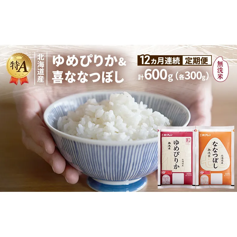 【12ヵ月連続定期便】北海道産 ゆめぴりか ななつぼし 食べ比べセット 無洗米 各300g 合計600g 米 特A 獲得 白米 ごはん 定期便 定期配送 12ヵ月 道産米 ブランド米 600グラム お米 ご飯 米 北海道米 JAふらの ホクレン ホクレン米 送料無料 北海道 富良野市