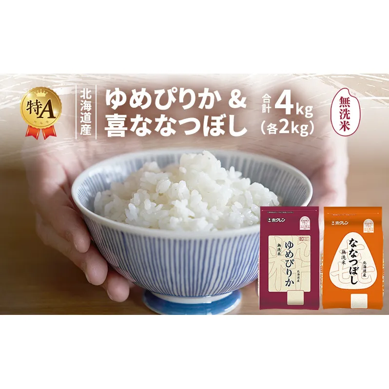 北海道産 ゆめぴりか ななつぼし 食べ比べセット 無洗米 各2kg 合計4kg 米 特A 獲得 白米 ごはん 道産米 ブランド米 4キロ お米 ご飯 米 北海道米 JAふらの ホクレン ホクレン米 送料無料 北海道 富良野市